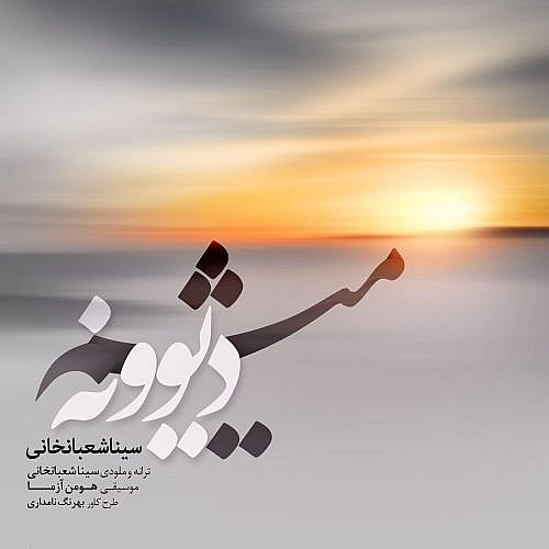 Divoneh Misham Sina Shabankhani